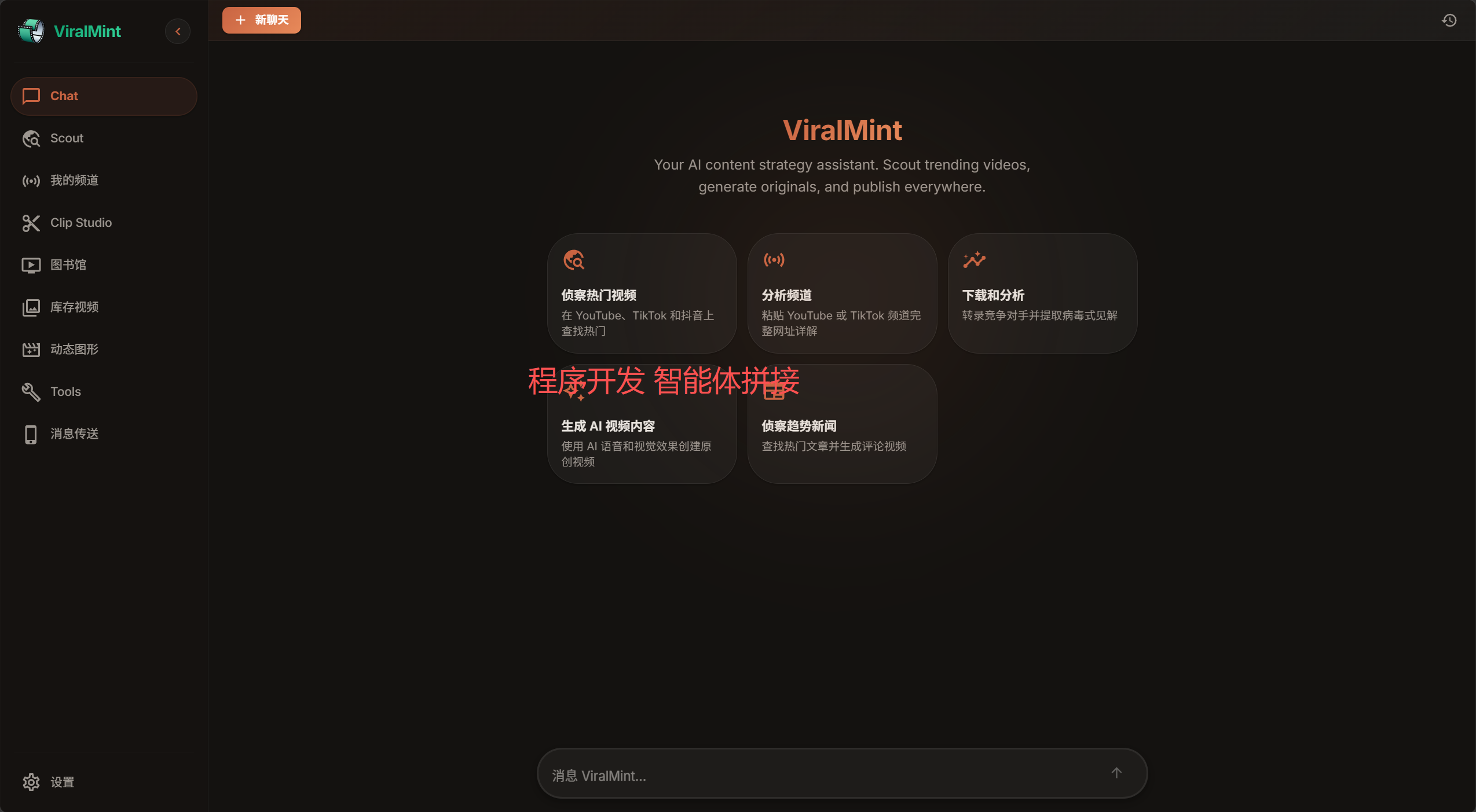 ViralMint内容工作台界面,显示聊天、频道、Clip Studio、工具和内容任务入口