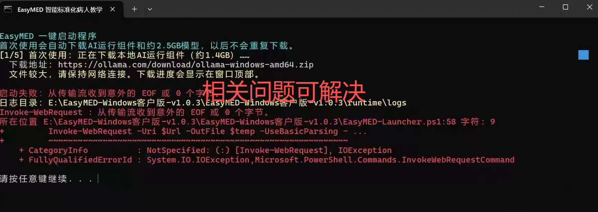 Windows本地AI启动程序下载组件时出现EOF与零字节错误的故障现场